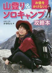 お金をかけない！山登り＆ソロキャンプ攻略本