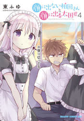 顔に出ない柏田さんと顔に出る太田君　４