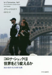 コロナ・ショックは世界をどう変えるか　政治・経済・社会を襲う危機