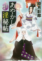 あやかし淫秘帖　書下ろし長編時代小説　〔５〕