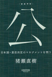 公　日本国・意思決定のマネジメントを問う