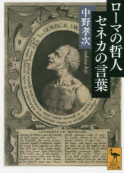 ローマの哲人セネカの言葉