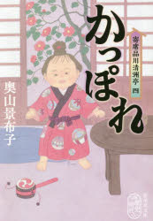 かっぽれ　寄席品川清洲亭　４