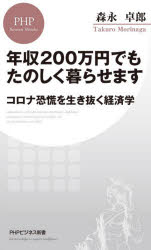 年収２００万円でもたのしく暮らせます　コロナ恐慌を生き抜く経済学
