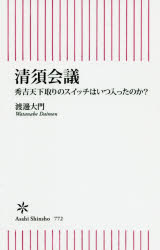清須会議　秀吉天下取りのスイッチはいつ入ったのか？