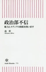 政治部不信　権力とメディアの関係を問い直す