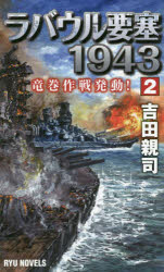 ラバウル要塞１９４３　２