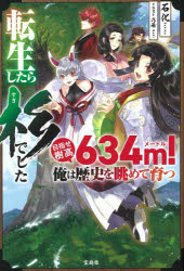 転生したら杉でした　目指せ樹高６３４ｍ！俺は歴史を眺めて育つ