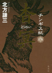 チンギス紀　８