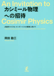 カシミール物理への招待　次世代マイクロ・ナノデバイスの実現に向けて
