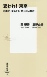 変われ！東京　自由で、ゆるくて、閉じない都市