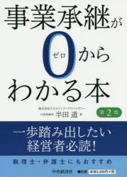事業承継が０からわかる本