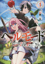 ヘルモード　やり込み好きのゲーマーは廃設定の異世界で無双する　１