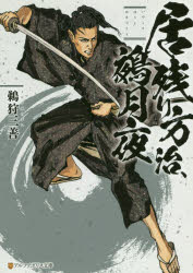 居残り方治、鵺月夜