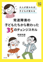 発達障害の子どもたちから教わった３５のチェンジスキル　大人が変われば、子どもが変わる