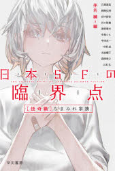 日本ＳＦの臨界点　怪奇篇