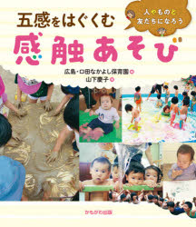 五感をはぐくむ感触あそび　人やものと友だちになろう