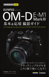ＯＬＹＭＰＵＳ　ＯＭ－Ｄ　Ｅ－Ｍ１　Ｍａｒｋ３基本＆応用撮影ガイド