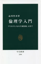 倫理学入門　アリストテレスから生殖技術、ＡＩまで