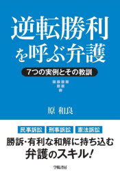 逆転勝利を呼ぶ弁護　７つの実例とその教訓