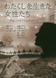 わたくしを生きた女性たち　二〇世紀のイギリス女性評伝集