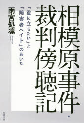 相模原事件・裁判傍聴記　「役に立ちたい」と「障害者ヘイト」のあいだ