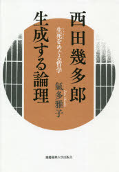 西田幾多郎生成する論理　生死をめぐる哲学