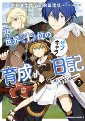 元・世界１位のサブキャラ育成日記　廃プレイヤー、異世界を攻略中！　２