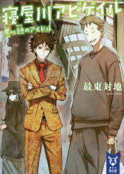 寝屋川アビゲイル　黒い貌のアイドル