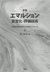 実践エマルション安定化・評価技術　各種指標値に基づく科学的アプローチ