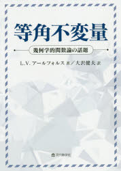 等角不変量　幾何学的関数論の話題