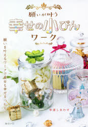 願いが叶う幸せの小びんワーク　願いを叶えるワークで貴女も幸せをつかもう