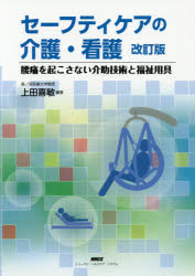 セーフティケアの介護・看護　腰痛を起こさない介助技術と福祉用具