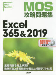 ＭＯＳ攻略問題集Ｅｘｃｅｌ　３６５＆２０１９　Ｍｉｃｒｏｓｏｆｔ　Ｏｆｆｉｃｅ　Ｓｐｅｃｉａｌｉｓｔ