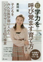 ９０％は眠ったままの学力を呼び覚ます育て方　子どもをみんな医学部に入れたシングルマザーによる６０の極意