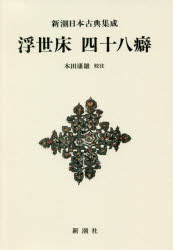 浮世床　四十八癖　新装版