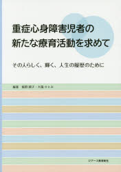 重症心身障害児者の新たな療育活動を求めて　その人らしく、輝く、人生の履歴のために
