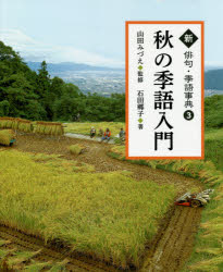 新俳句・季語事典　３