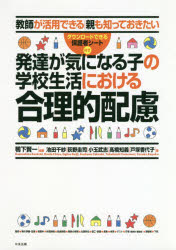 発達が気になる子の学校生活における合理的配慮　教師が活用できる｜親も知っておきたい