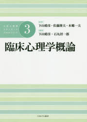 公認心理師スタンダードテキストシリーズ　３