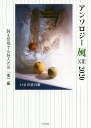 アンソロジー風　１３（２０２０）