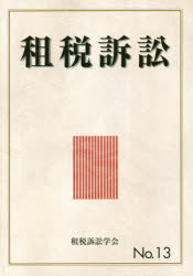 租税訴訟　Ｎｏ．１３