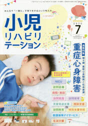小児リハビリテーション　みんなで「一緒に」子育てをするという考え方。　ｖｏｌ．０７（２０２０－７）