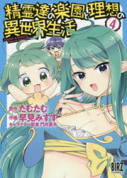 精霊達の楽園と理想の異世界生活　　　４
