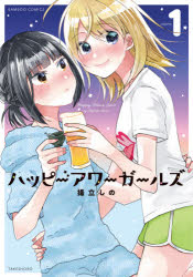 ハッピーアワーガールズ　　　１