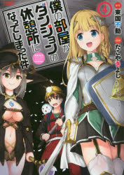 僕の部屋がダンジョンの休憩所になって　４