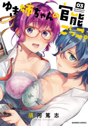 ゆき姉ちゃんの官能ごっこ。　　　３