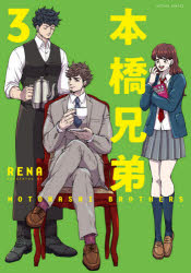 本橋兄弟　３