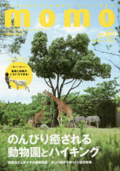 ｍｏｍｏ　大人の子育てを豊かにする、ファミリーマガジン　ｖｏｌ．２１