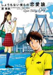 しょうもない僕らの恋愛論　０４